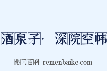 酒泉子·深院空帏是什么意思的图片